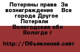 Потеряны права. За вознаграждение. - Все города Другое » Потеряли   . Вологодская обл.,Вологда г.